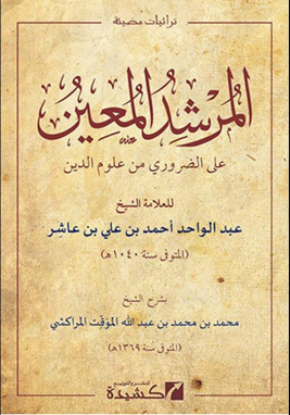 Murshid al-Mu'īn ven Ibn 'Āshir